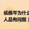 侯佩岑为什么招人喜欢（情感经历太多被质疑人品有问题）