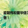 梁朝伟和曾华倩为什么分手（刘嘉玲被爆是他们之间的第三者）