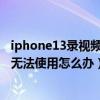 iphone13录视频怎么一直开闪光灯（iphone摄像头闪光灯无法使用怎么办）