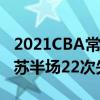 2021CBA常规赛战报：广东11-0梦幻开局江苏半场22次失误示弱