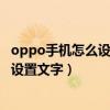 oppo手机怎么设置锁屏读信息（oppo手机怎么在锁屏界面设置文字）