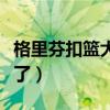 格里芬扣篮大赛完整版（格里芬为什么扣篮少了）