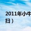 2011年小牛横扫湖人（湖人为什么被小牛横扫）