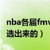 nba各届fmvp盘点（nba总决赛fmvp是怎么选出来的）