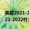 英超2021-2022赛季什么时候开始（英超2021-2022什么时候开始）