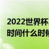 2022世界杯几月份开始（2022世界杯揭幕战时间什么时候）