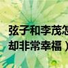 弦子和李茂怎么认识的（两人没有轰轰烈烈但却非常幸福）