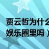 贾云哲为什么不长个（贾云哲现在长大后还在娱乐圈里吗）