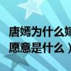 唐嫣为什么嫁罗晋（起底唐嫣嫁给罗晋的真实愿意是什么）