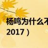 杨鸣为什么不让泰勒上场（杨鸣为什么不上场2017）