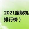 2021旗舰机续航排行榜（2020年旗舰机续航排行榜）