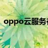 oppo云服务在哪关闭（OPPO云服务在哪）