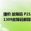 捷豹 故障码 P2187-00（捷豹p1309故障码怎么解决 捷豹P1309故障码解释和消除方法）