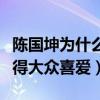 陈国坤为什么不红呢（他曾凭着李小龙形象获得大众喜爱）