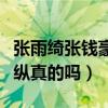 张雨绮张钱豪居然同居了（才刚离婚就这样放纵真的吗）