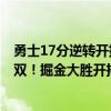 勇士17分逆转开拓者（11月15日NBA常规赛战报：七人上双！掘金大胜开拓者124:95）