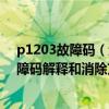 p1203故障码（迷你p1313故障码怎么解决 迷你P1313故障码解释和消除方法）