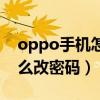 oppo手机怎么改密码四位数（oppo手机怎么改密码）