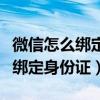 微信怎么绑定身份证号码用来支付（微信怎么绑定身份证）