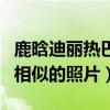 鹿晗迪丽热巴还有可能吗（网友扒出二人诸多相似的照片）