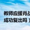 教师应援肖战事件反思（受到争议的肖战还能成功复出吗）