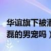 华谊旗下被潜的男艺人都有谁（井柏然是王中磊的男宠吗）