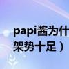 papi酱为什么喜欢抽烟（曾被爆出机场抽烟架势十足）