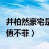 井柏然豪宅是什么样子的（网曝井柏然豪宅价值不菲）