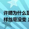 许晴为什么显年轻（五十岁依旧是二三十的模样丝毫没变）