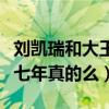 刘凯瑞和大王什么关系（网曝刘凯瑞大王同居七年真的么）