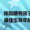 陈韵晴有孩子吗（陈韵晴和古巨基已经错过了最佳生育年龄）