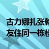 古力娜扎张翰复合了吗（分手到现在还和前男友住同一栋楼）