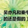 吴亦凡和秦牛正威怎么了（网曝二人恋情是真的还是假的）