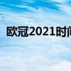 欧冠2021时间表（欧冠比赛为什么不直播）