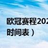 欧冠赛程2021直播（欧冠联赛2021赛程最新时间表）