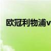 欧冠利物浦vs皇马（欧冠为什么没有皇马）