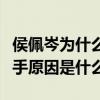 侯佩岑为什么选择黄伯俊（侯佩岑与周杰伦分手原因是什么）