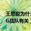 王思聪为什么是校长呢（网曝王校长称呼和IG战队有关）