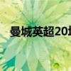 曼城英超20场不败（曼城为什么少赛3场）