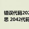 错误代码2023什么意思（2042代码是什么意思 2042代码怎么解决）