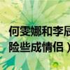 何雯娜和李辰什么关系（网曝综艺节目中二人险些成情侣）