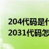 204代码是什么意思（2031代码是什么意思 2031代码怎么解决）