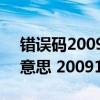 错误码20091什么意思（20091代码是什么意思 20091代码怎么解决）