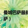 曼城巴萨最新比赛结果（曼城为什么打不过巴萨）