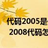 代码2005是什么意思（2008代码是什么意思 2008代码怎么解决）