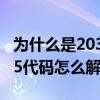 为什么是2035年（2035代码是什么意思 2035代码怎么解决）