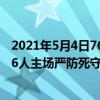 2021年5月4日76人vs公牛（11月04日NBA常规赛战报：76人主场严防死守103:98力克公牛）