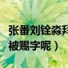 张番刘铨淼拜到郭德纲门下（为什么二人没有被赐字呢）