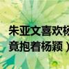 朱亚文喜欢杨颖吗（奔跑吧综艺节目中朱亚文竟抱着杨颖）