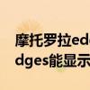 摩托罗拉edges网络信号怎么样（摩托罗拉edges能显示网速吗）